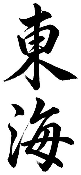 東海