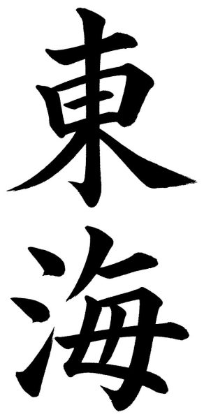 東海