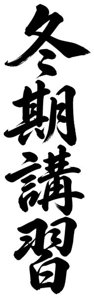 冬期講習