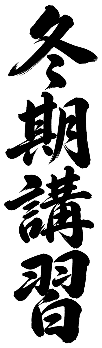 冬期講習の筆文字フリー素材