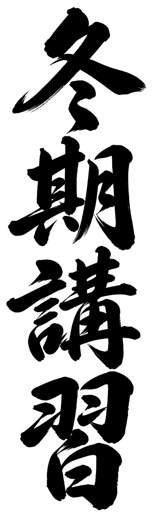 冬期講習