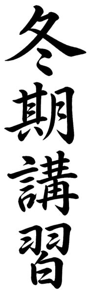 冬期講習
