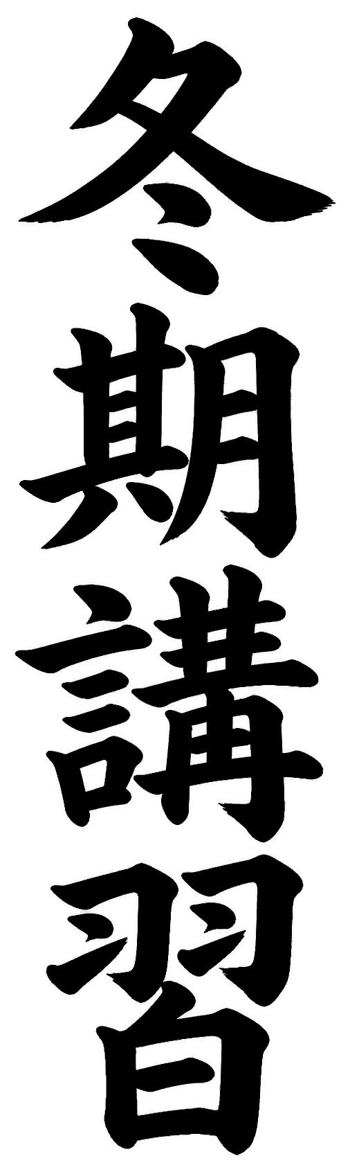冬期講習