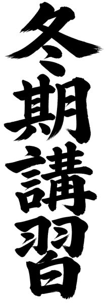 冬期講習