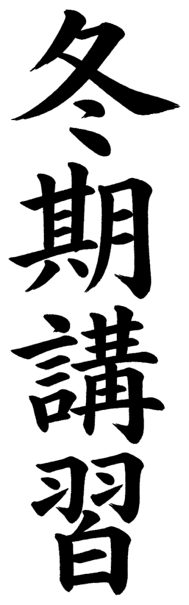 冬期講習