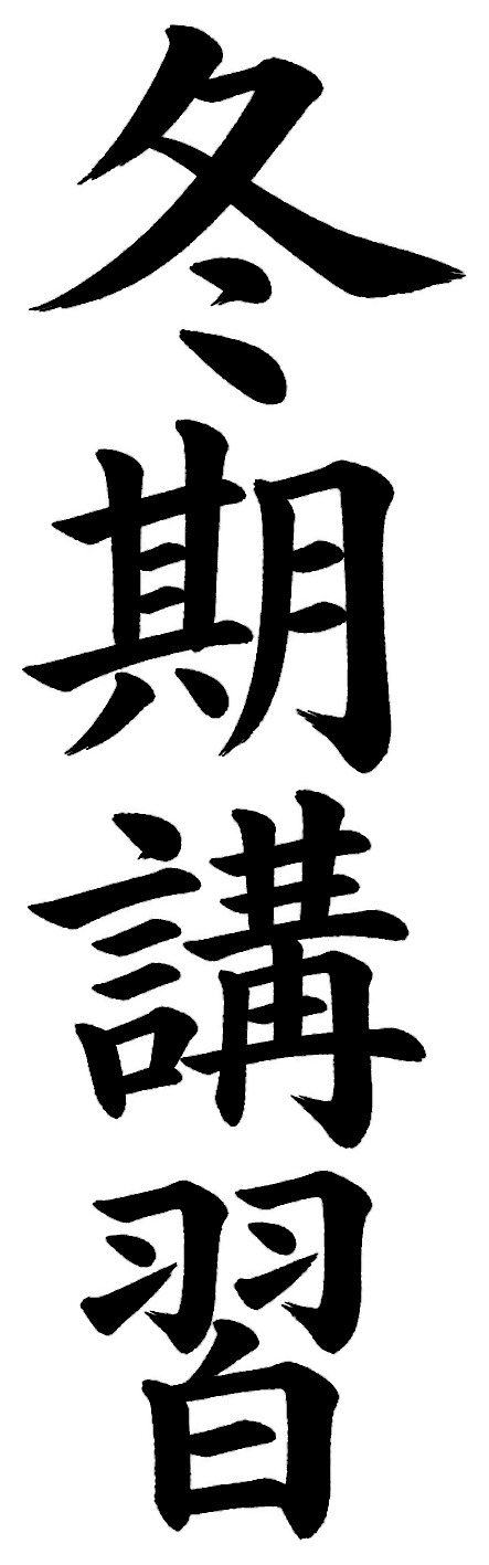 冬期講習