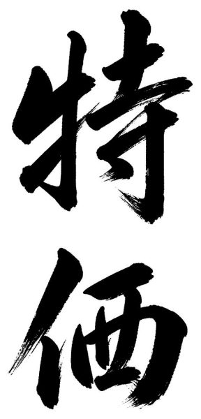 特価