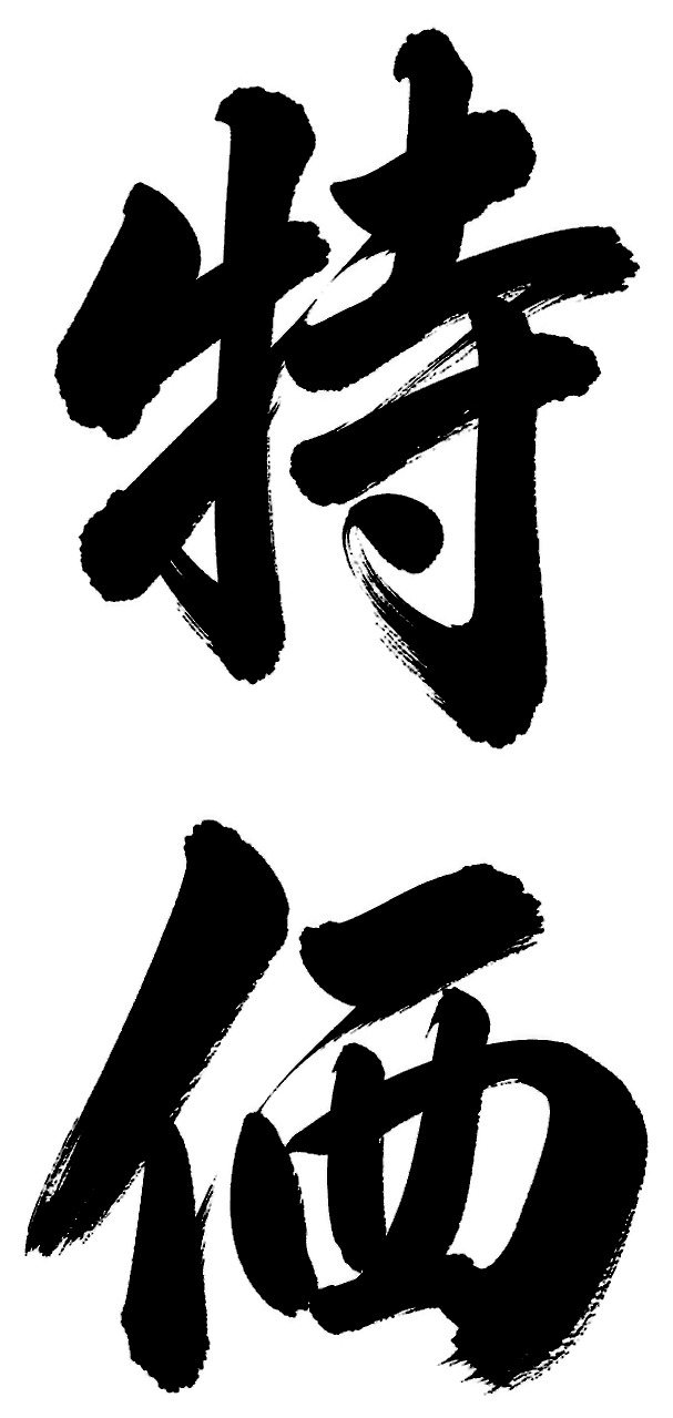 特価