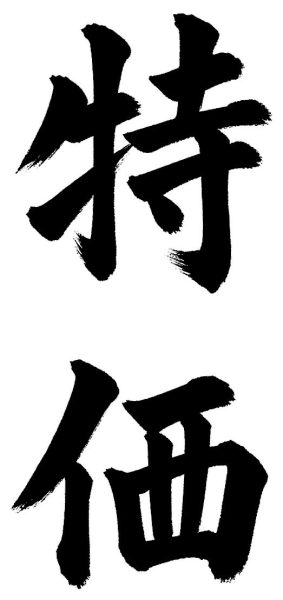 特価