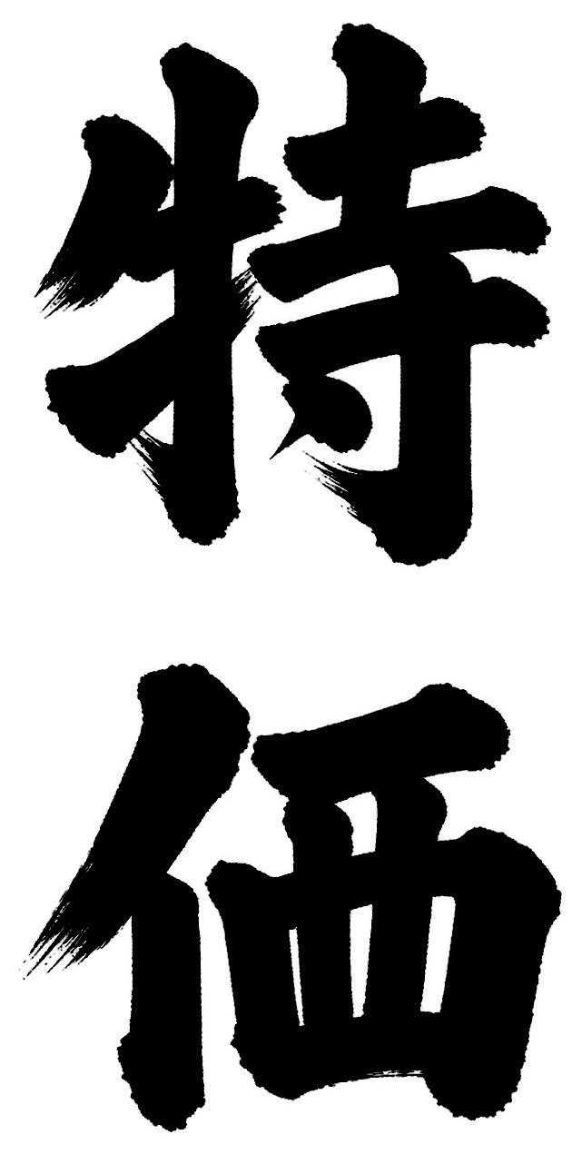 特価