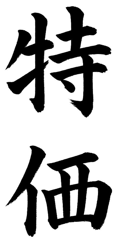 特価