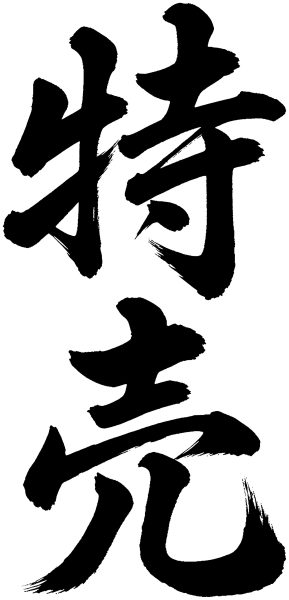 特売