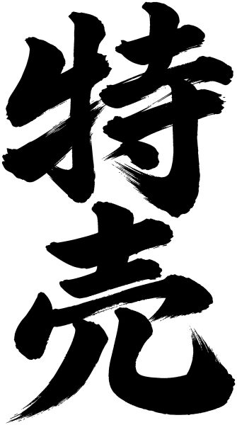特売
