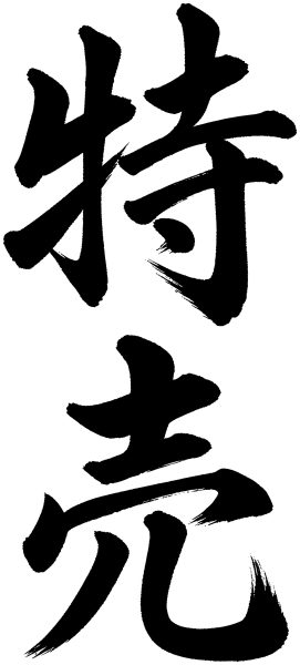 特売