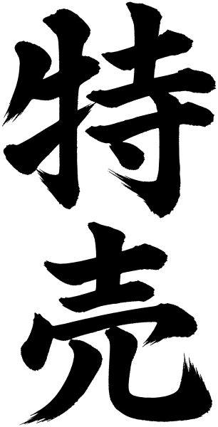 特売