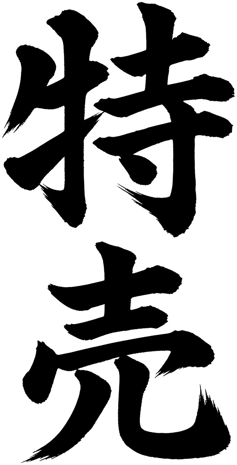 特売