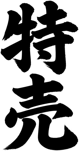 特売