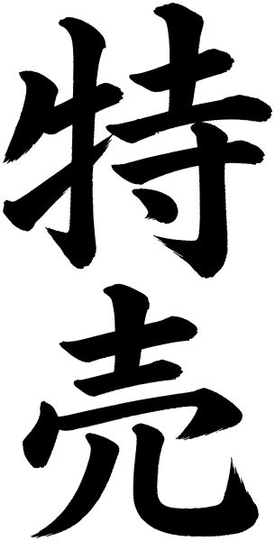 特売