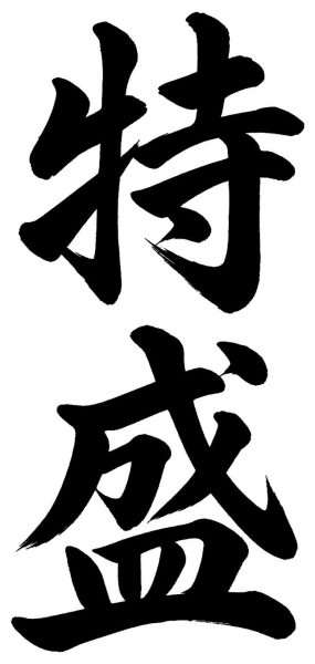 特盛