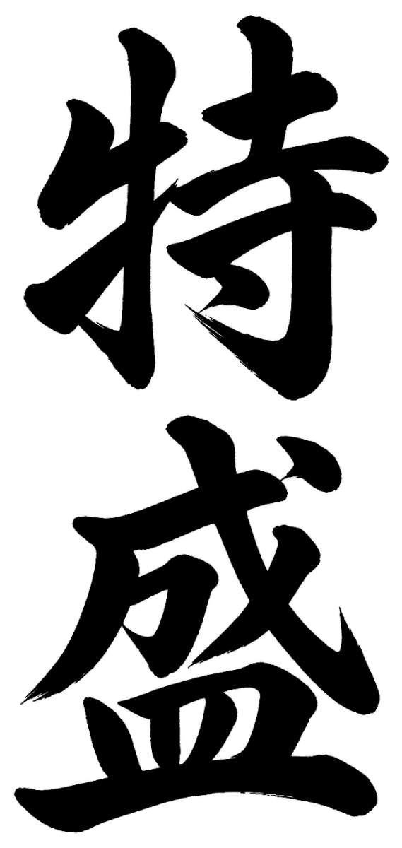 特盛