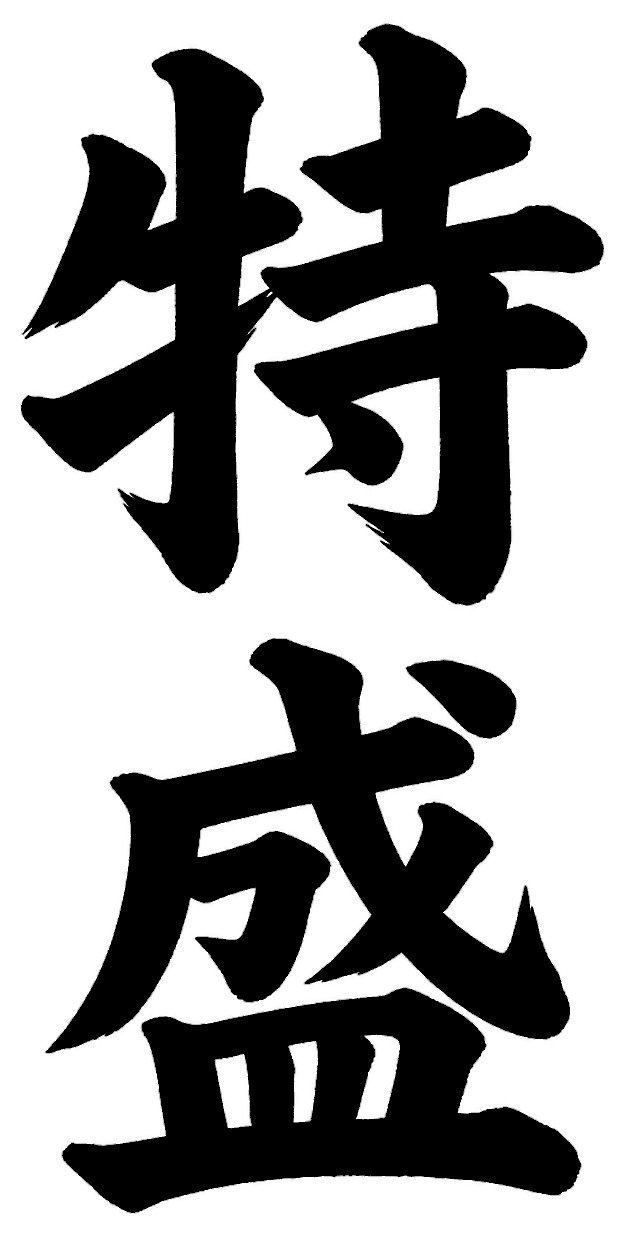 特盛