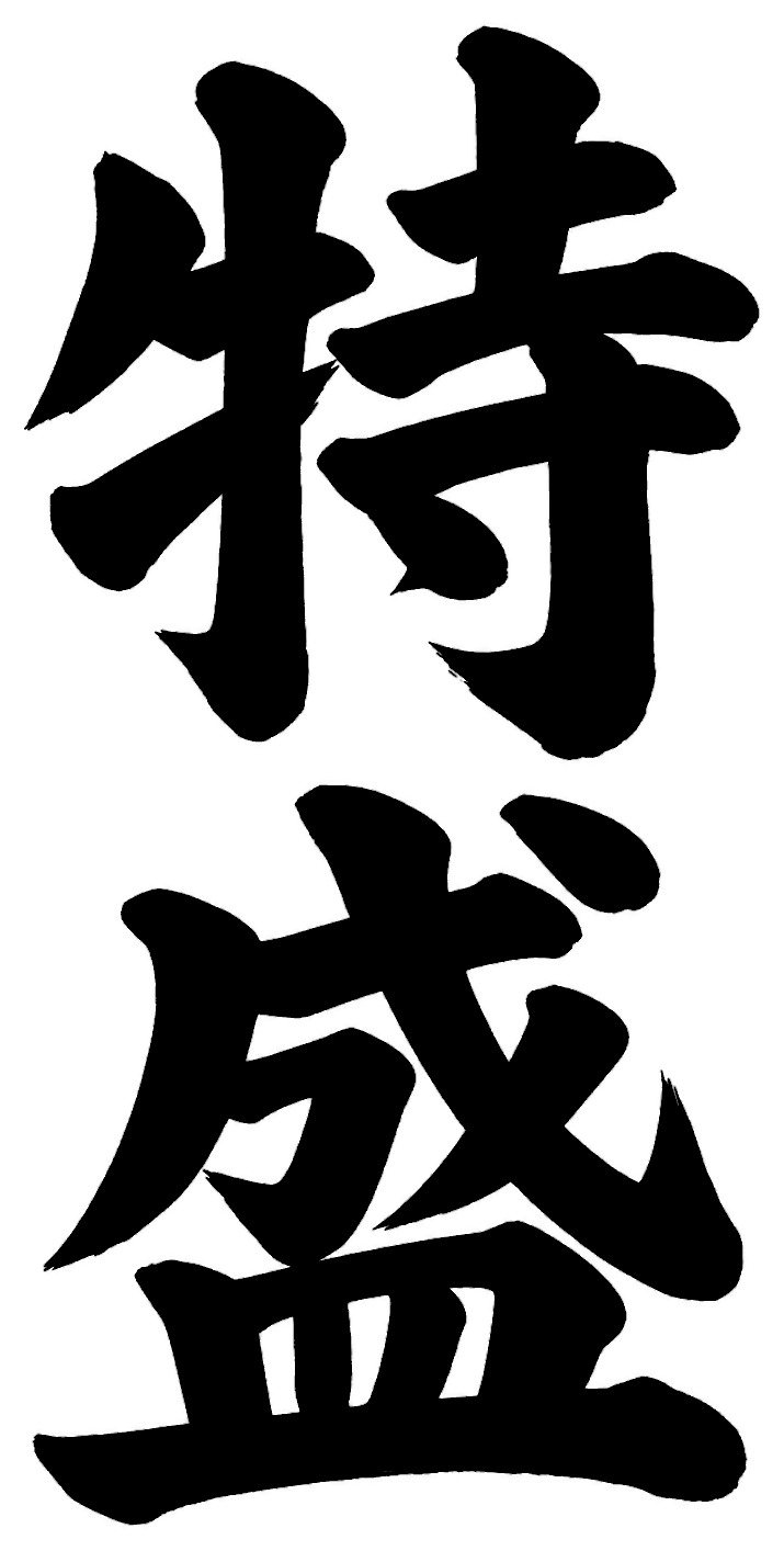 特盛