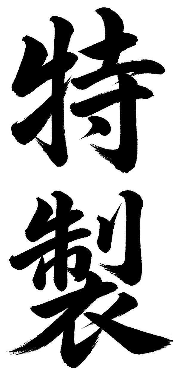 特製