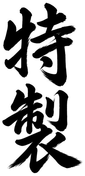 特製