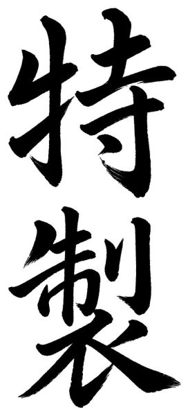 特製