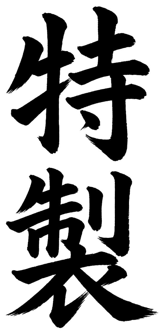 特製