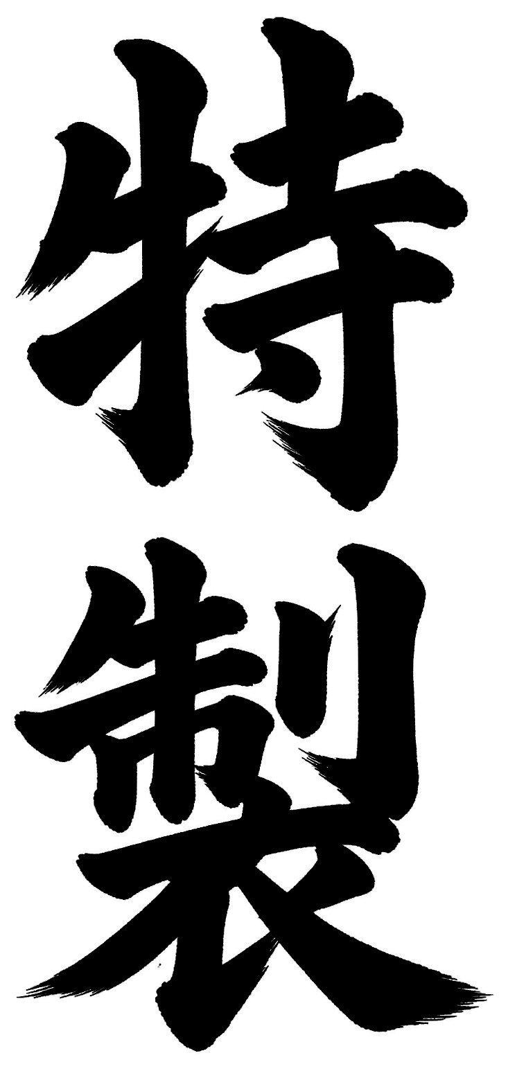 特製