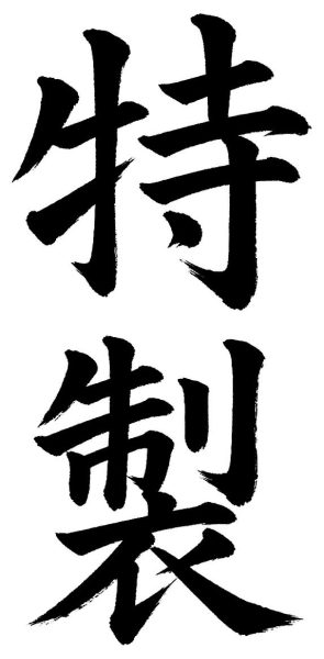特製
