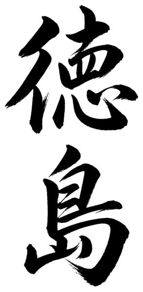 徳島