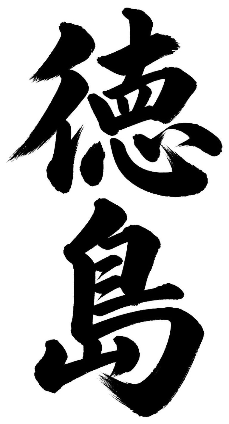 徳島
