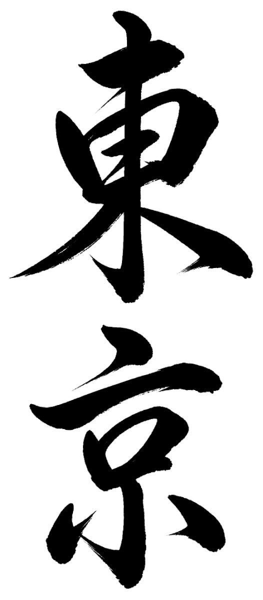 東京の筆文字フリー素材