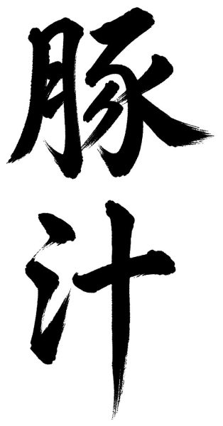 豚汁