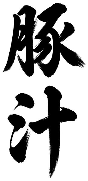 豚汁