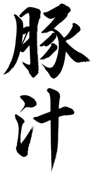 豚汁