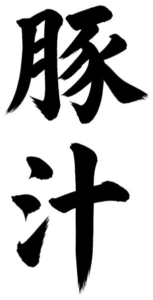 豚汁