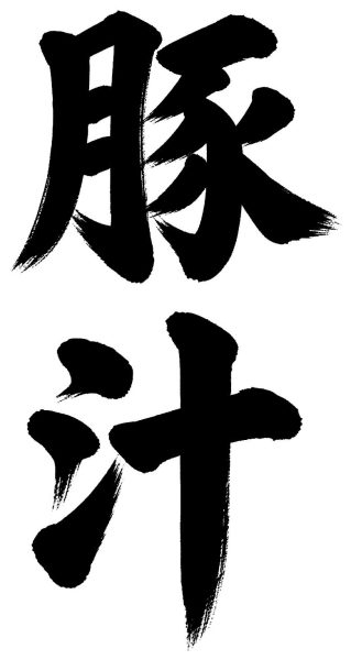 豚汁