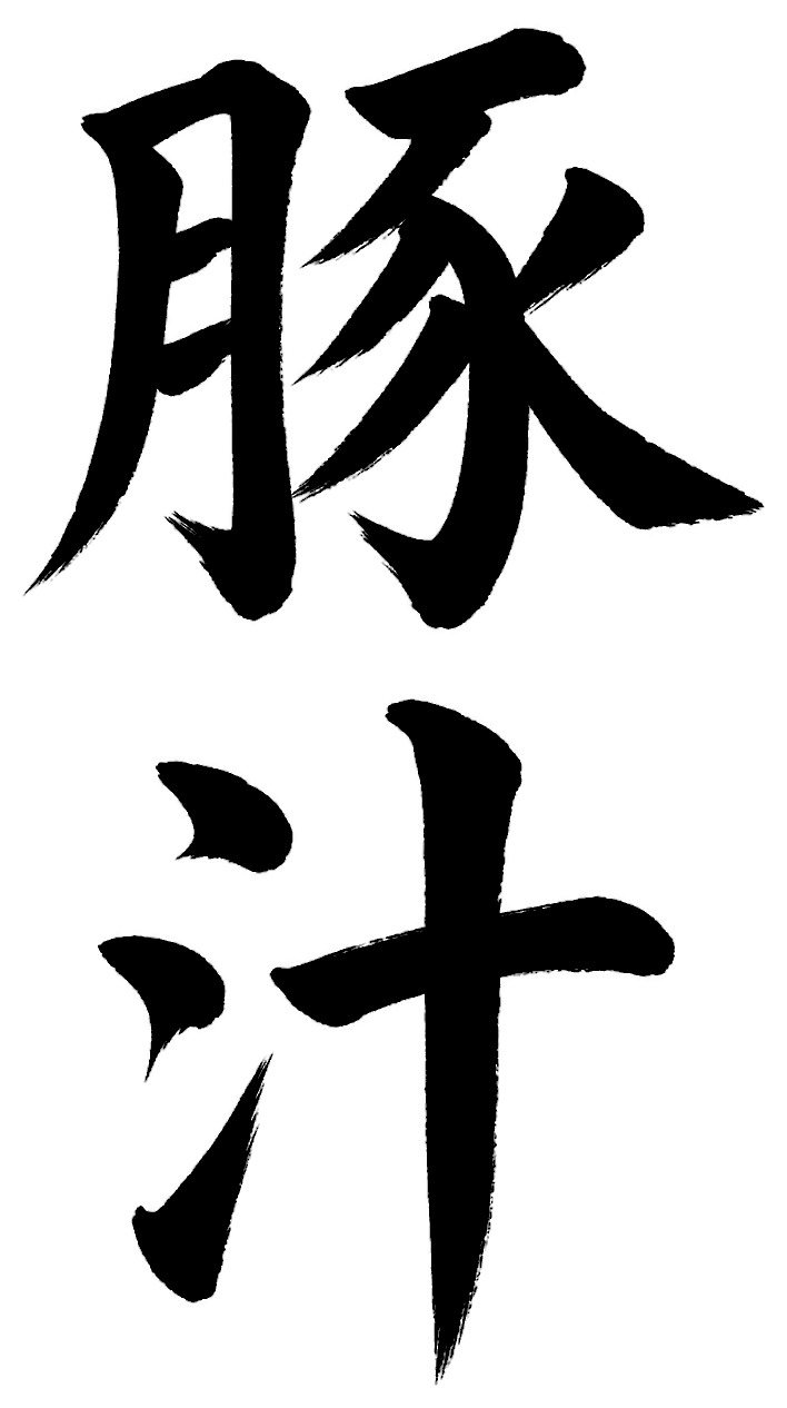 豚汁