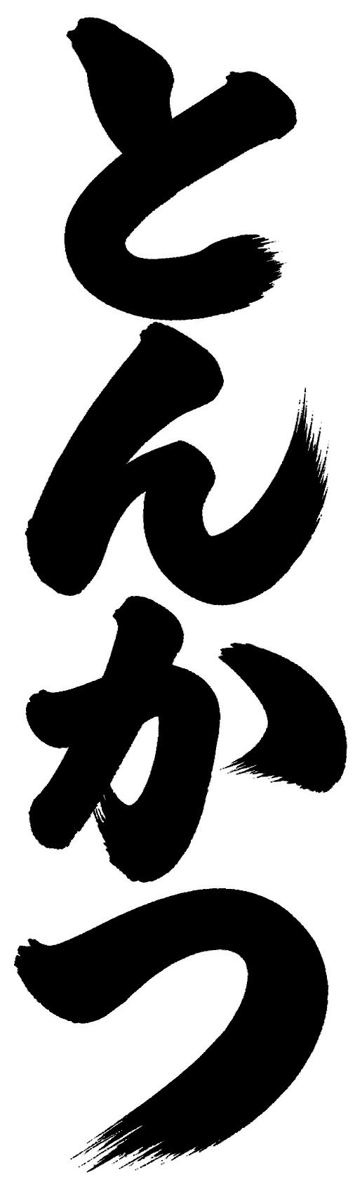 とんかつ