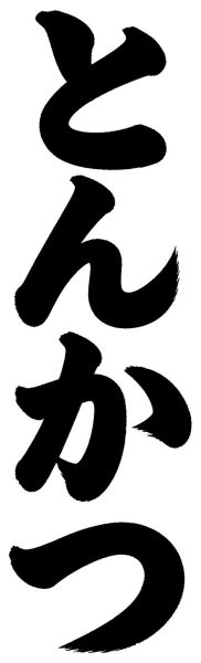 とんかつ