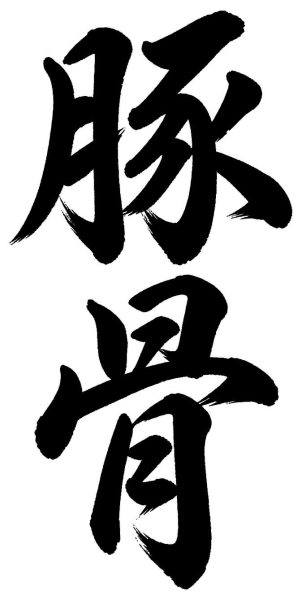 豚骨