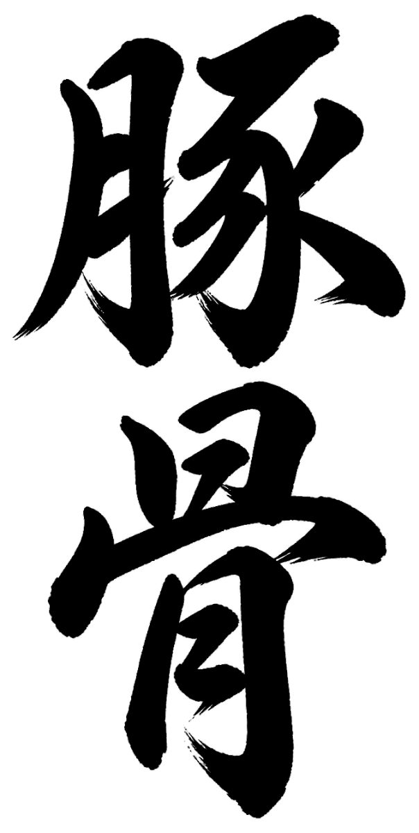 豚骨