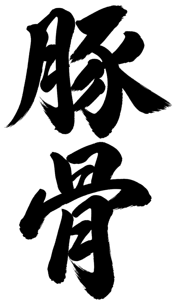 豚骨の筆文字フリー素材