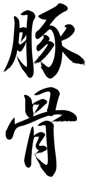 豚骨