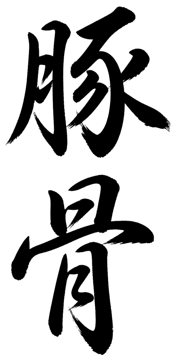 豚骨