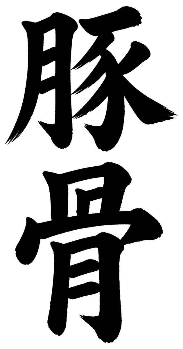 豚骨