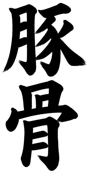 豚骨
